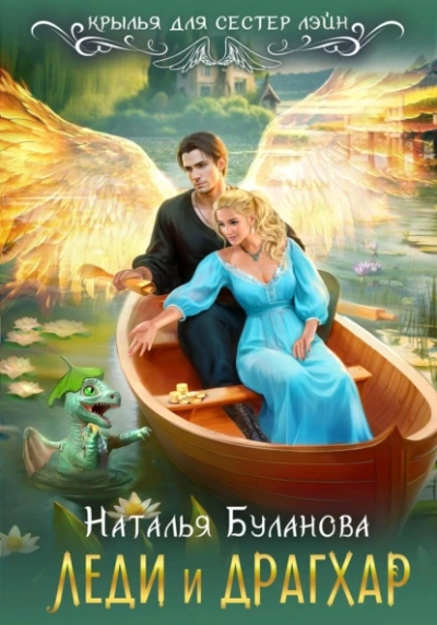 Леди и драгхар - Наталья Буланова - Слушать Любимую Книгу + Без Рекламы 📲 Slushat-Knigi.Com