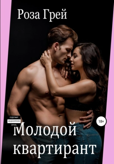 Молодой квартирант - Роза Грей - Слушать Любимую Книгу + Без Рекламы Slushat-Knigi.Com