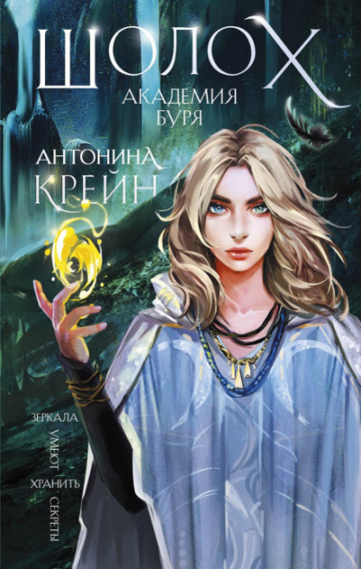 Академия Буря - Антонина Крейн - Слушать Любимую Книгу + Без Рекламы 📲 Slushat-Knigi.Com