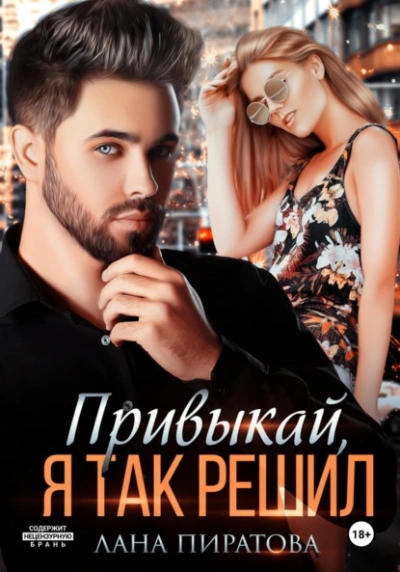 Привыкай, я так решил - Лана Пиратова - Слушать Любимую Книгу + Без Рекламы 📲 Slushat-Knigi.Com