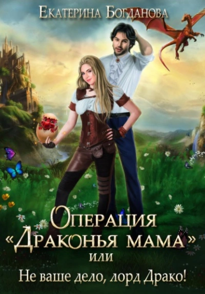 Операция «Драконья мама, или Не ваше дело, лорд Драко - Екатерина Богданова - Слушать Любимую Книгу + Без Рекламы 📲 Slushat-Knigi.Com