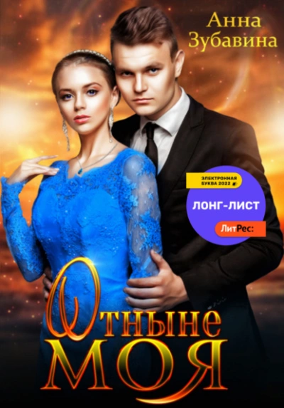 Отныне моя - Анна Зубавина - Слушать Любимую Книгу + Без Рекламы 📲 Slushat-Knigi.Com