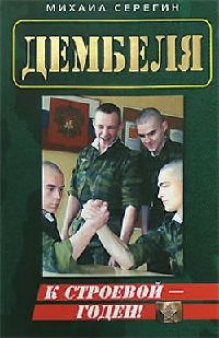 ДМБ. Годен к строевой - Михаил Серегин - Слушать Любимую Книгу + Без Рекламы 📲 Slushat-Knigi.Com