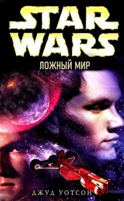 Ложный мир - Джуд Уотсон - Слушать Любимую Книгу + Без Рекламы 📲 Slushat-Knigi.Com