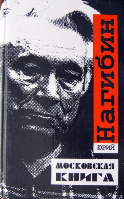 Мой первый друг, мой друг бесценный - Юрий Нагибин - Слушать Любимую Книгу + Без Рекламы 📲 Slushat-Knigi.Com