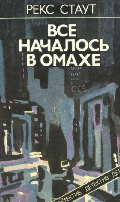 Всё началось с Омахи - Рекс Стаут - Слушать Любимую Книгу + Без Рекламы 📲 Slushat-Knigi.Com