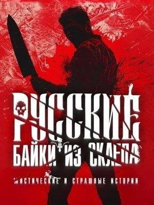 Русские байки из склепа. Часть 3 - Слушать Любимую Книгу + Без Рекламы 📲 Slushat-Knigi.Com