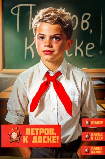 Петров, к доске! - Павел Ларин - Слушать Любимую Книгу + Без Рекламы 📲 Slushat-Knigi.Com