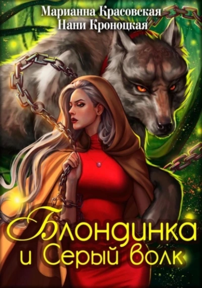 Блондинка и Серый волк - Марианна Красовская, Нани Кроноцкая - Слушать Любимую Книгу + Без Рекламы 📲 Slushat-Knigi.Com