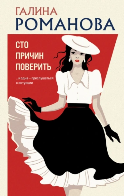 Сто причин поверить - Галина Романова - Слушать Любимую Книгу + Без Рекламы 📲 Slushat-Knigi.Com