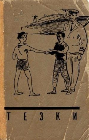 Тёзки - Василий Клёпов - Слушать Любимую Книгу + Без Рекламы 📲 Slushat-Knigi.Com
