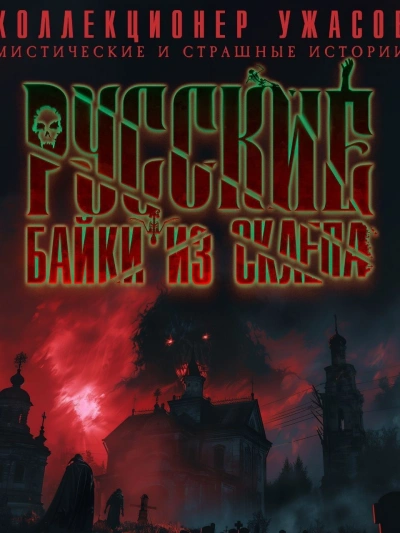 Русские байки из склепа - Слушать Любимую Книгу + Без Рекламы 📲 Slushat-Knigi.Com