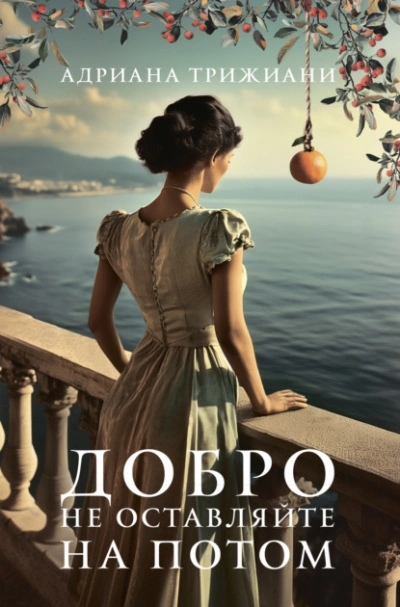 Добро не оставляйте на потом - Адриана Трижиани - Слушать Любимую Книгу + Без Рекламы 📲 Slushat-Knigi.Com