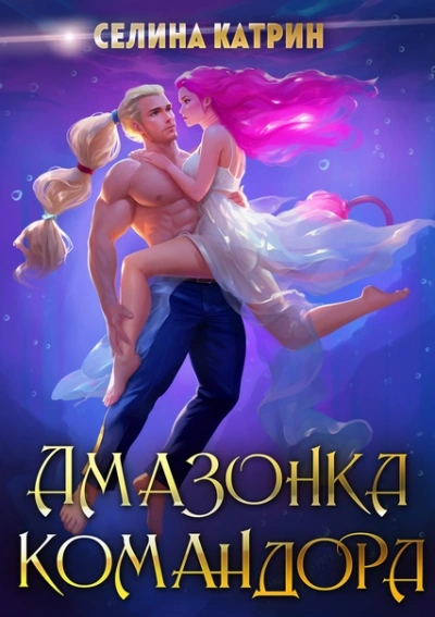 Амазонка командора - Селина Катрин - Слушать Любимую Книгу + Без Рекламы 📲 Slushat-Knigi.Com