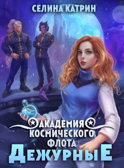 Дежурные - Селина Катрин - Слушать Любимую Книгу + Без Рекламы 📲 Slushat-Knigi.Com