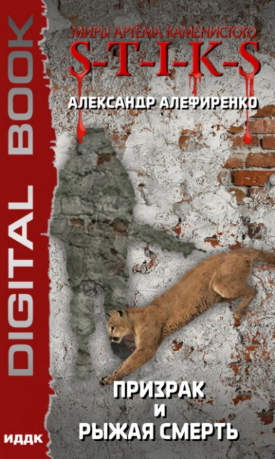 Призрак и Рыжая смерть - Александр Алефиренко - Слушать Любимую Книгу + Без Рекламы 📲 Slushat-Knigi.Com