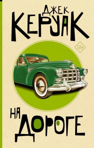 В дороге - Джек Керуак - Слушать Любимую Книгу + Без Рекламы 📲 Slushat-Knigi.Com