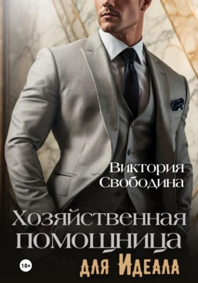 Хозяйственная помощница для идеала - Виктория Свободина - Слушать Любимую Книгу + Без Рекламы 📲 Slushat-Knigi.Com
