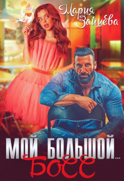 Мой большой… Босс - Мария Зайцева - Слушать Любимую Книгу + Без Рекламы 📲 Slushat-Knigi.Com