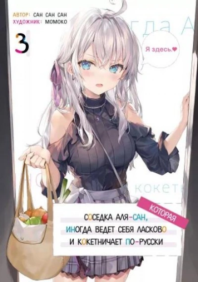 Иногда Аля внезапно кокетничает по-русски. Том 3 - San San Sun - Слушать Любимую Книгу + Без Рекламы 📲 Slushat-Knigi.Com