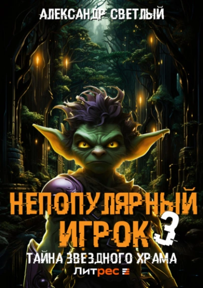 Тайна Звездного Храма - Александр Светлый - Слушать Любимую Книгу + Без Рекламы 📲 Slushat-Knigi.Com