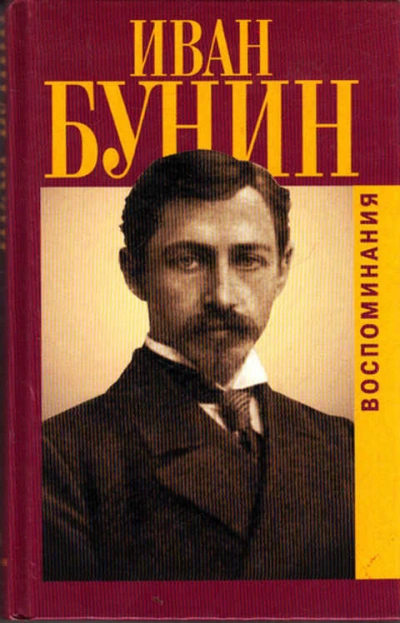 Воспоминания - Иван Бунин - Слушать Любимую Книгу + Без Рекламы 📲 Slushat-Knigi.Com