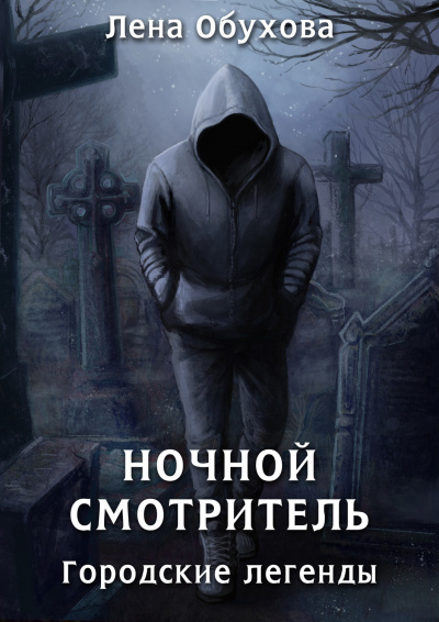 Ночной смотритель - Лена Обухова - Слушать Любимую Книгу + Без Рекламы 📲 Slushat-Knigi.Com