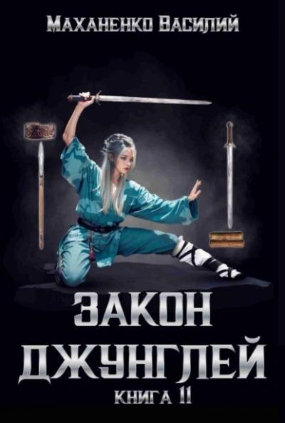 Закон джунглей. Книга 11 - Василий Маханенко - Слушать Любимую Книгу + Без Рекламы 📲 Slushat-Knigi.Com