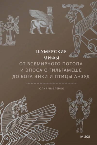 Шумерские мифы. От Всемирного потопа и эпоса о Гильгамеше до бога Энки и птицы Анзуд - Юлия Чмеленко - Слушать Любимую Книгу + Без Рекламы 📲 Slushat-Knigi.Com