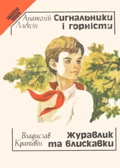 Сердечная недостаточность. Сигнальщики и горнисты - Анатолий Алексин - Слушать Любимую Книгу + Без Рекламы 📲 Slushat-Knigi.Com
