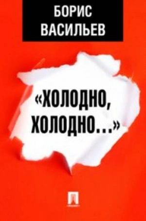 Холодно, холодно. Экспонат № - Борис Васильев - Слушать Любимую Книгу + Без Рекламы 📲 Slushat-Knigi.Com
