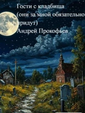 Гости с кладбища (они за мной обязательно придут) - Андрей Прокофьев - Слушать Любимую Книгу + Без Рекламы 📲 Slushat-Knigi.Com