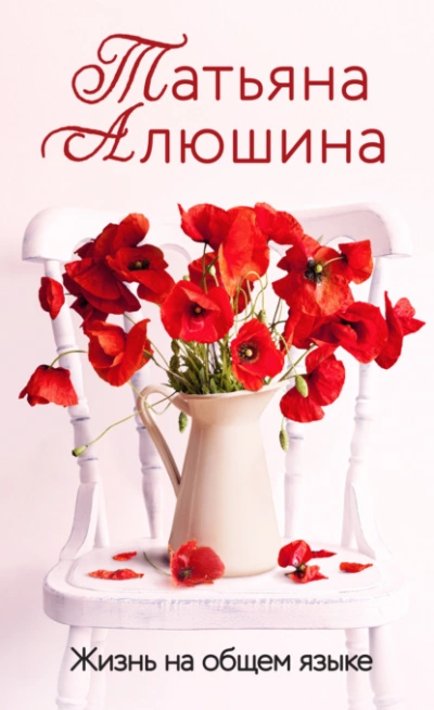 Жизнь на общем языке - Татьяна Алюшина » - Слушать Любимую Книгу + Без Рекламы 📲 Slushat-Knigi.Com