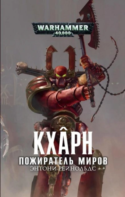 Warhammer 40000. Кхарн. Пожиратель миров - Энтони Рейнольдс - Слушать Любимую Книгу + Без Рекламы 📲 Slushat-Knigi.Com