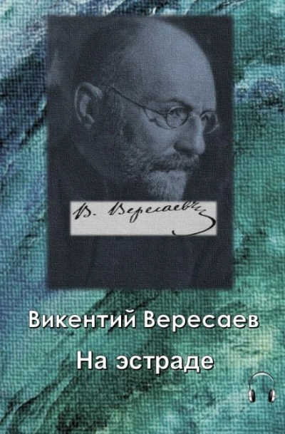 На эстраде - Викентий Вересаев - Слушать Любимую Книгу + Без Рекламы 📲 Slushat-Knigi.Com