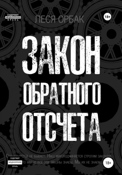 Закон обратного отсчета - Леся Орбак - Слушать Любимую Книгу + Без Рекламы 📲 Slushat-Knigi.Com