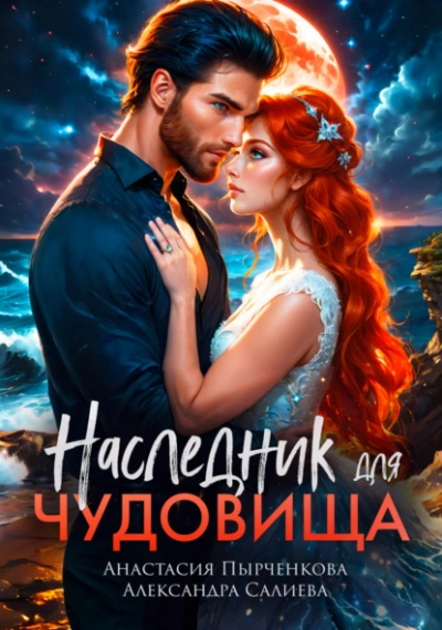 Наследник для Чудовища - Александра Салиева, Анастасия Пырченкова - Слушать Любимую Книгу + Без Рекламы 📲 Slushat-Knigi.Com