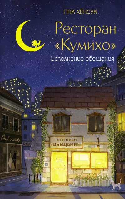 Исполнение обещания - Хёнсук Пак - Слушать Любимую Книгу + Без Рекламы 📲 Slushat-Knigi.Com