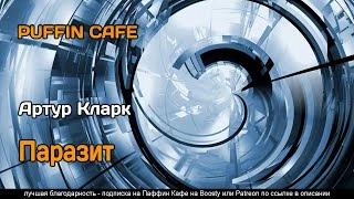 Паразит - Артур Кларк » - Слушать Любимую Книгу + Без Рекламы 📲 Slushat-Knigi.Com