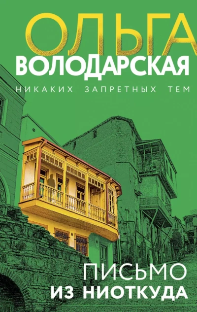 Письмо из ниоткуда - Ольга Володарская - Слушать Любимую Книгу + Без Рекламы 📲 Slushat-Knigi.Com