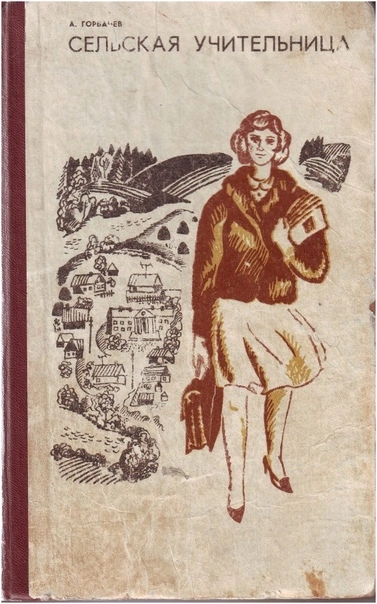 Сельская учительница - Алексей Горбачев - Слушать Любимую Книгу + Без Рекламы 📲 Slushat-Knigi.Com