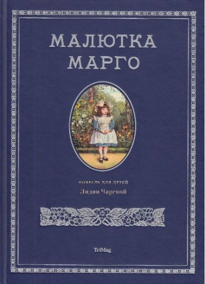 Малютка Марго - Лидия Чарская - Слушать Любимую Книгу + Без Рекламы 📲 Slushat-Knigi.Com