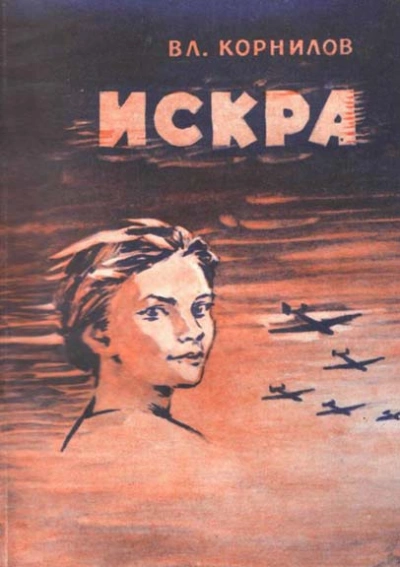 Искра - Владимир Корнилов - Слушать Любимую Книгу + Без Рекламы 📲 Slushat-Knigi.Com