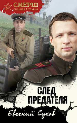 СМЕРШ – спецназ Сталина. След предателя - Евгений Сухов - Слушать Любимую Книгу + Без Рекламы 📲 Slushat-Knigi.Com