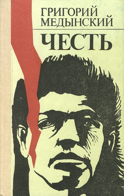 Честь - Григорий Медынский - Слушать Любимую Книгу + Без Рекламы 📲 Slushat-Knigi.Com
