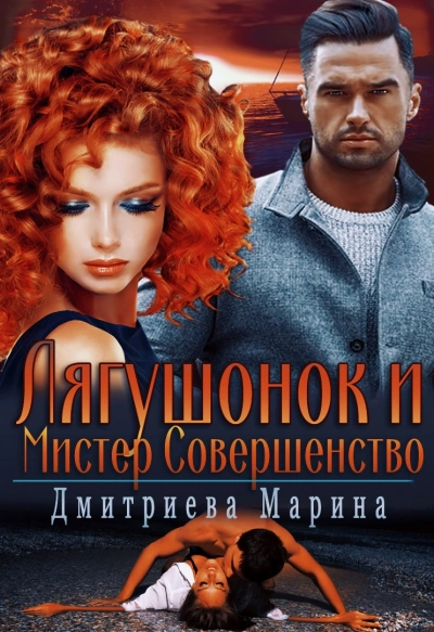 Лягушонок и Мистер Совершенство - Марина Дмитриева - Слушать Любимую Книгу + Без Рекламы 📲 Slushat-Knigi.Com