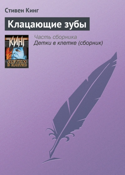 Клацающие зубы - Стивен Кинг - Слушать Любимую Книгу + Без Рекламы 📲 Slushat-Knigi.Com