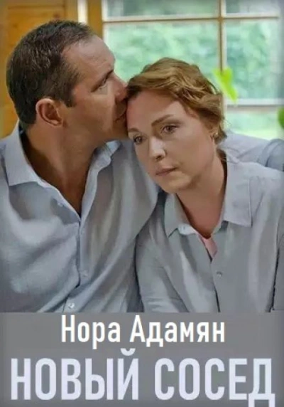 Новый сосед - Нора Адамян - Слушать Любимую Книгу + Без Рекламы 📲 Slushat-Knigi.Com