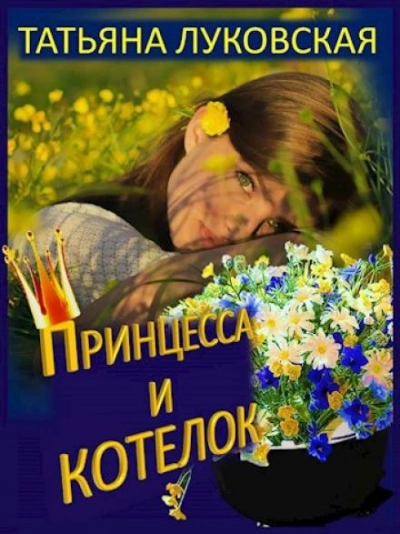 Принцесса и котелок - Татьяна Луковская - Слушать Любимую Книгу + Без Рекламы 📲 Slushat-Knigi.Com