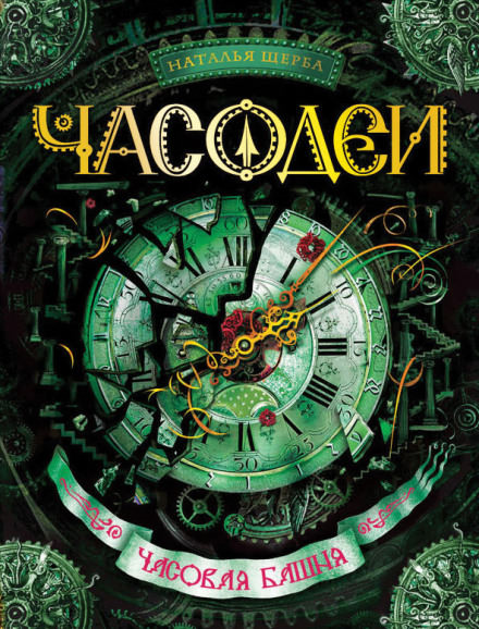 Часовая башня - Наталья Щерба - Слушать Любимую Книгу + Без Рекламы 📲 Slushat-Knigi.Com
